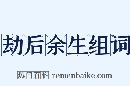 劫后余生组词是什么意思的图片